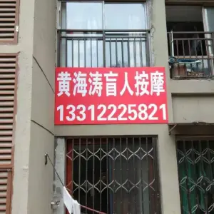 黄海涛盲人按摩 title=