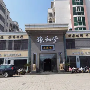 豫和堂精品会馆（滨河路店） title=