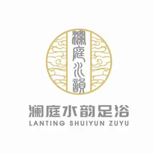 澜庭水韵足浴的logo