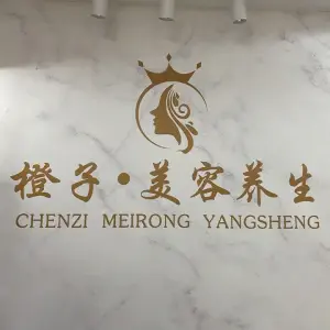 橙子养生汗蒸店（乐天城店） title=