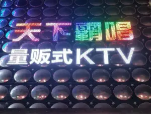 天下霸唱量贩KTV（沈北店）