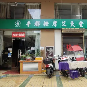 手都按摩店