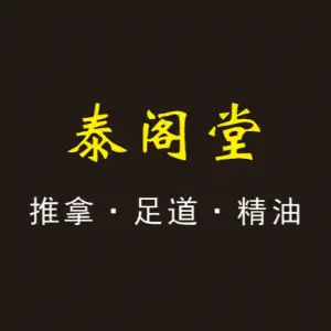 泰阁堂推拿足道（九新公路店） title=