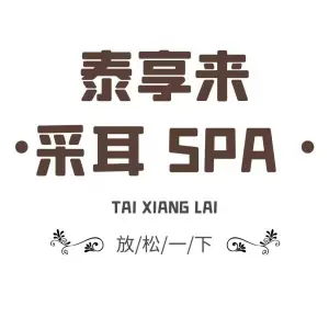 泰享来•采耳SPA（经开万达广场店） title=