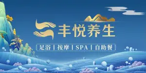 丰悦养生·足浴·SPA（嘉庚店） title=