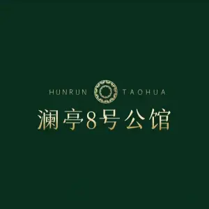 澜亭8号公馆