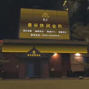 曼谷休闲会所（明珠广场店）