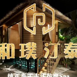 和璞汀泰·泰式按摩SPA（悠方店） title=