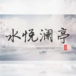 水悦澜亭足道养生 title=