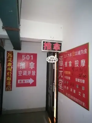 福元堂推拿按摩保健中心（师院店） title=