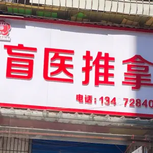 荣成盲医推拿 title=