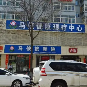 马俊按摩院（亲凤苑分店） title=