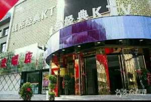 钱柜经典KTV（北京路店）