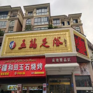 五福足浴（荷塘精品店） title=