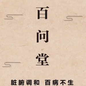 百问堂养生馆 title=