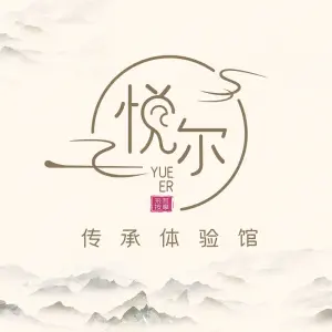 悦尔采耳体验馆 title=