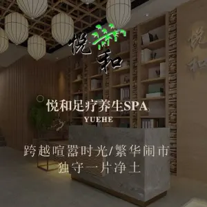 悦和·足疗·养生·spa（东方城店） title=