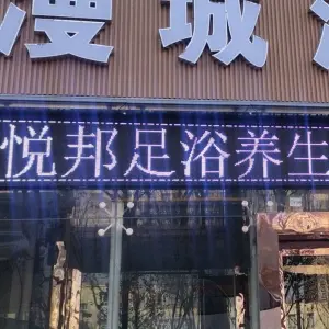 悦邦足浴养生馆 title=