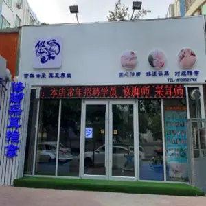 悠楽采耳修脚推拿 title=