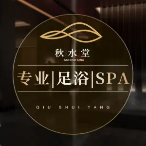 秋水堂足道·SPA（曲江店） title=