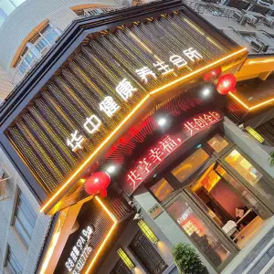 华中健康养生会所（中济路店）