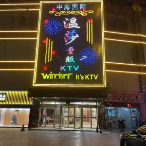 中海酒店·温莎量贩KTV