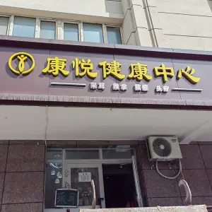 康悦健康中心 title=