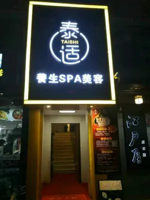 泰适养生spa美容（大良华都豪庭店） title=