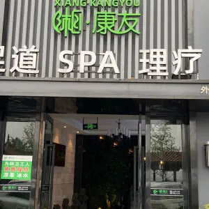 湘康友足道SPA理疗 title=
