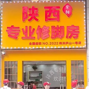 陕西紫阳专业修脚房（株洲庐山1号店）的logo