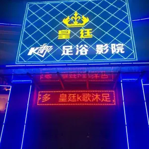 皇廷K歌足浴（法莱德店）