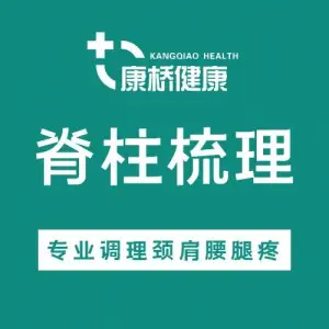 康桥脊柱调理中心·颈肩腰腿疼（九龙湖店）