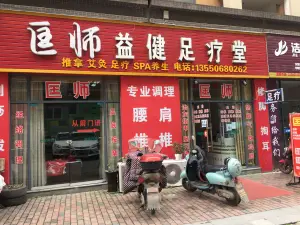 匡师益健足疗堂（柠都新城店） title=