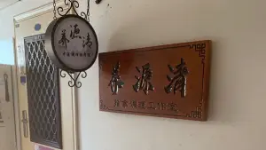 养源清推拿调理工作室 title=