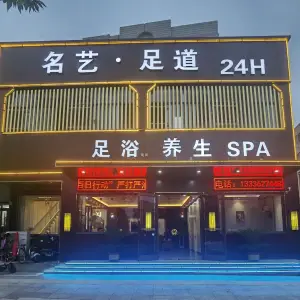 名艺·足道养生SPA title=