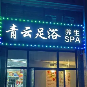 青云足浴养生SPA（御景路店） title=