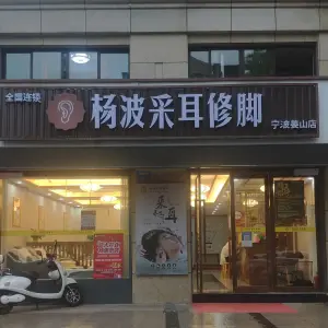 杨波采耳修脚（姜山店） title=