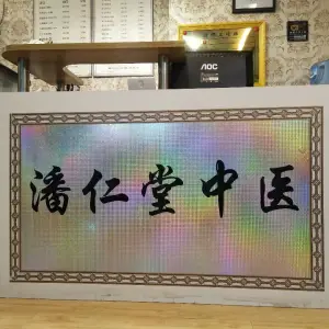 潘仁堂中医盲人推拿