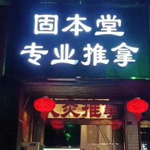 固本堂专业推拿 title=