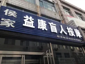 侯家益康盲人按摩 title=