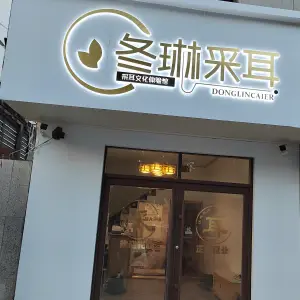 冬琳采耳（苏宁广场店）