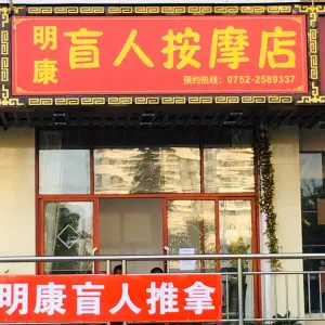 明康盲人按摩店 title=