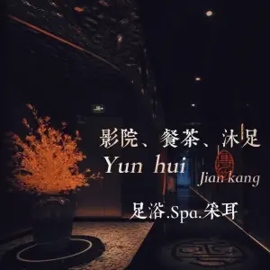 雲汇影院式足道（东明路店）的logo