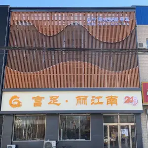 富足丽江南（定兴店） title=