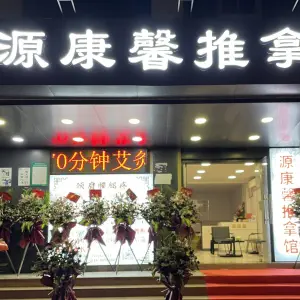 源康馨推拿馆