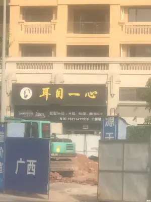 耳目一心（三祺城店） title=