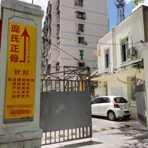 庞氏正骨盲人推拿 title=