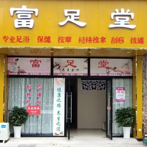 富足堂（华胥路店） title=