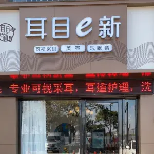 耳目e新采耳 title=