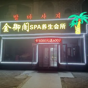 金御阁SPA养生会所 title=